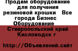 Продам оборудование для получения резиновой крошки - Все города Бизнес » Оборудование   . Ставропольский край,Кисловодск г.